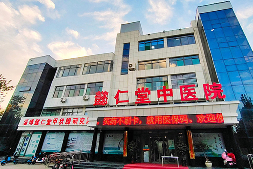 周村懿仁堂中医医院